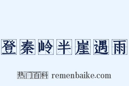 登秦岭半崖遇雨是什么意思的图片